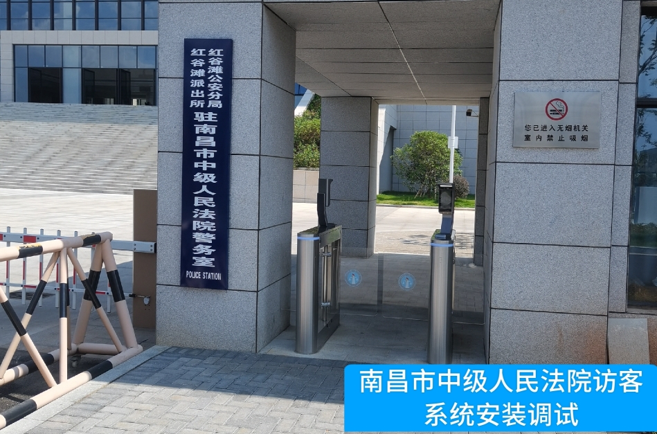 南昌市中级人民法院部署CQ9电子CQ9官网访客管理系统，提升法院安全管理与服务水